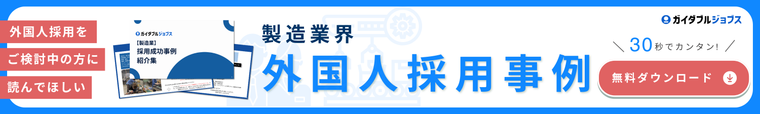 製造業界　外国人採用事例集　バナー